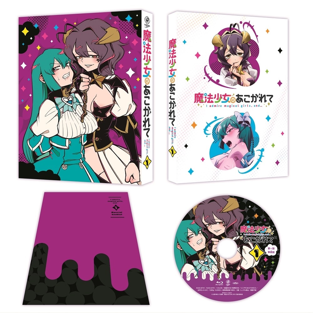 魔法少女にあこがれて 第1巻《通常版》DVD DVD 第1巻