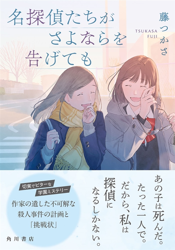 名探偵たちがさよならを告げても