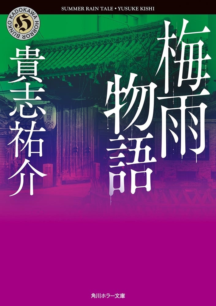 梅雨物語