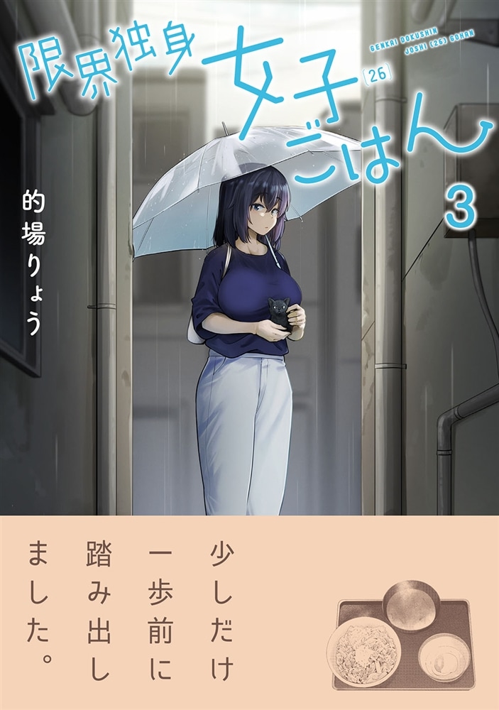 限界独身女子(26)ごはん　３