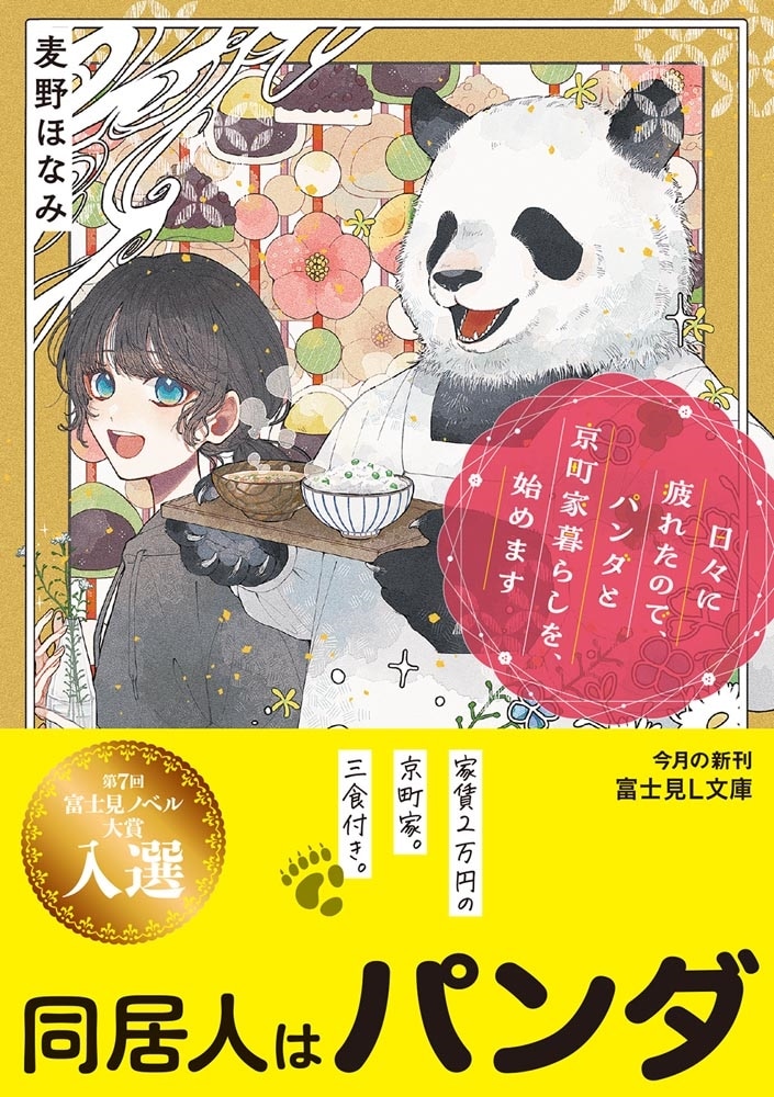 日々に疲れたので、パンダと京町家暮らしを、始めます
