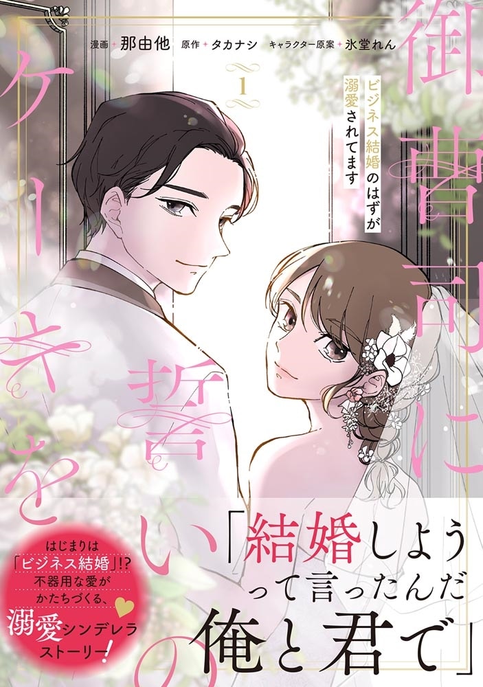 御曹司に誓いのケーキを　ビジネス結婚のはずが溺愛されてます　１