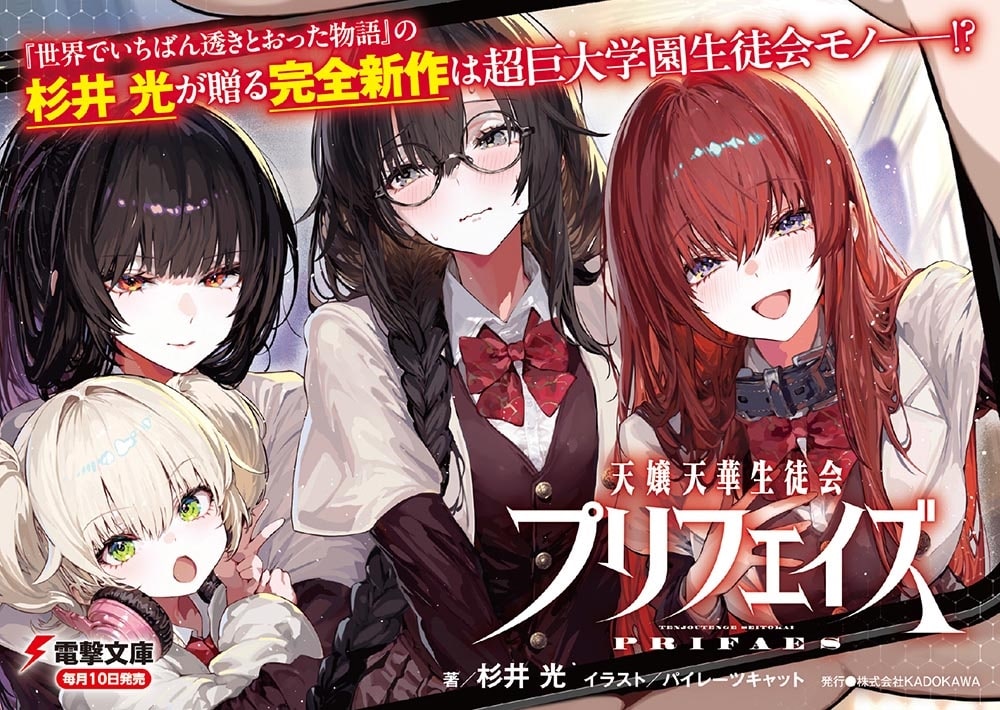天嬢天華生徒会プリフェイズ