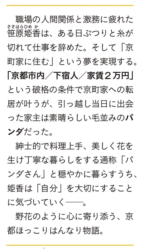 日々に疲れたので、パンダと京町家暮らしを、始めます