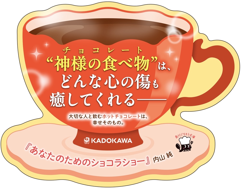あなたのためのショコラショー