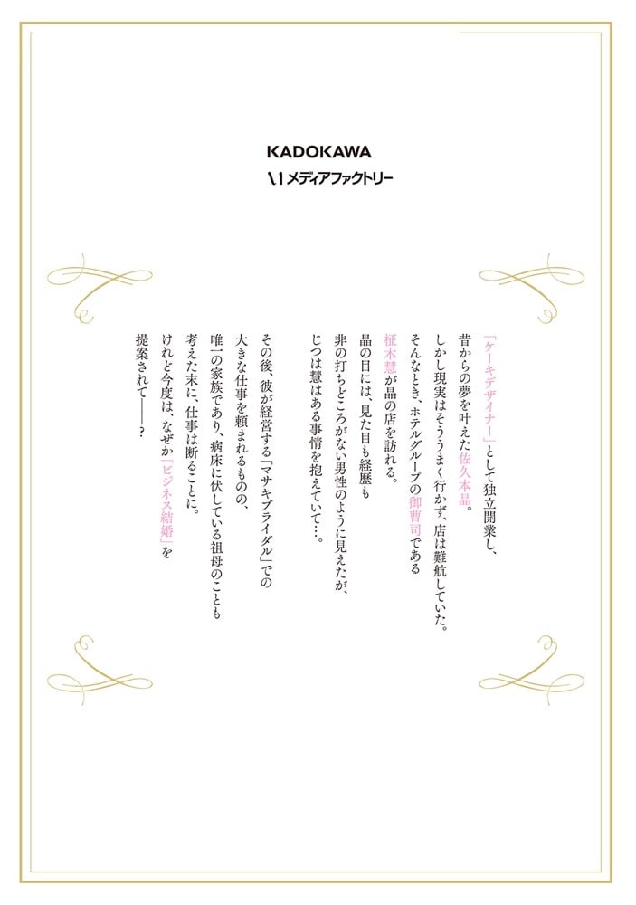 御曹司に誓いのケーキを　ビジネス結婚のはずが溺愛されてます　１
