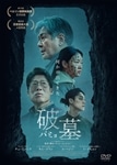 破墓／パミョ　DVD