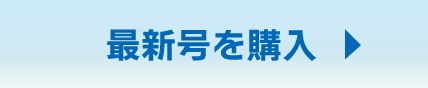 最新号を購入