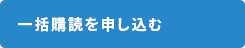 年間一括購読を申し込む