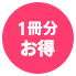 1冊分お得